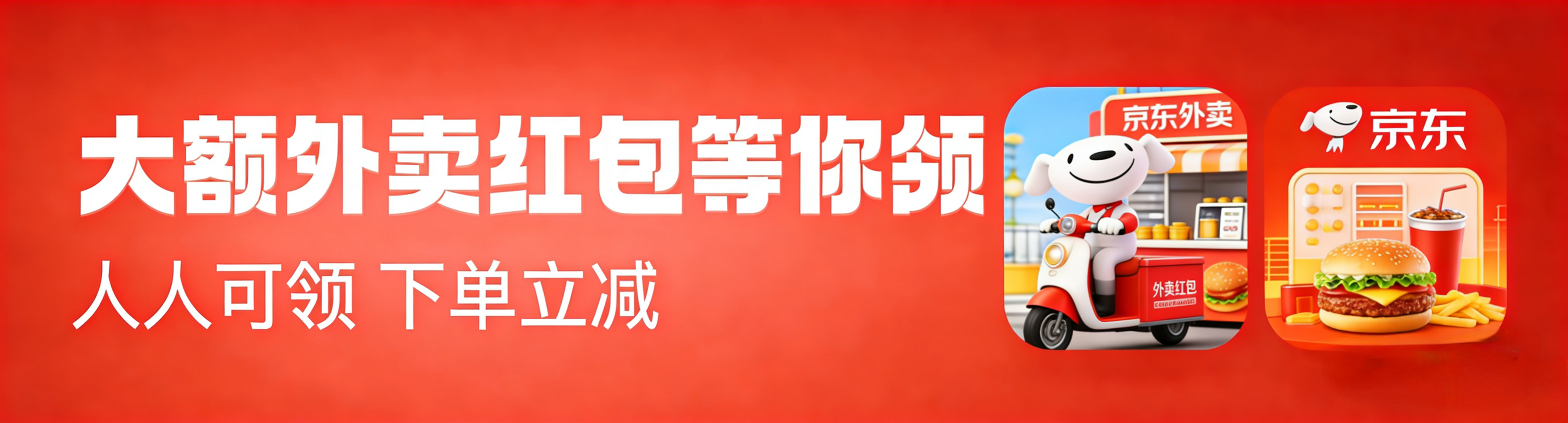 京东外卖banner
