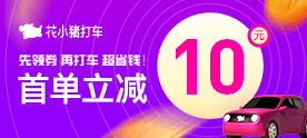 花小猪新客立减10+