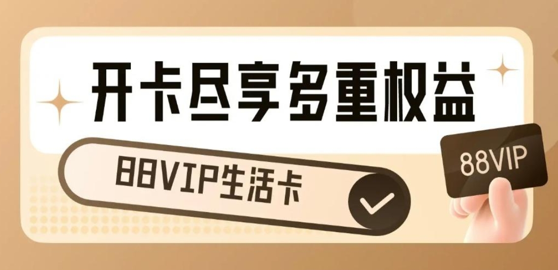 88亓开88VIP 白嫖一年会员权益还能小赚一些   详情点去会场查看
