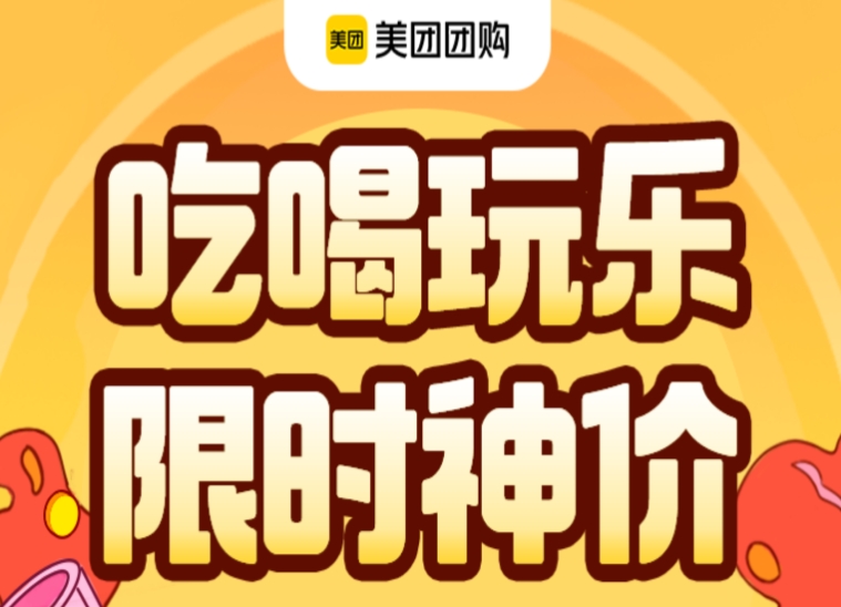 美团团购 吃喝玩乐 限时神价