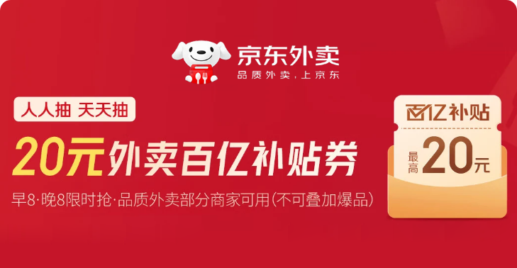 京东外卖百亿补贴券