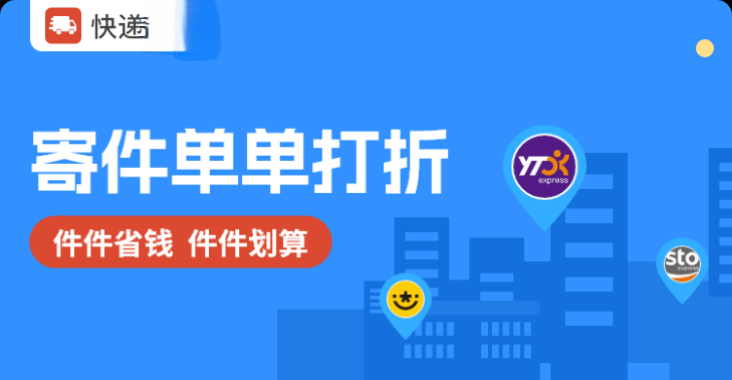 快递寄件单单有优惠
