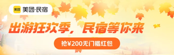 美团民宿大促销