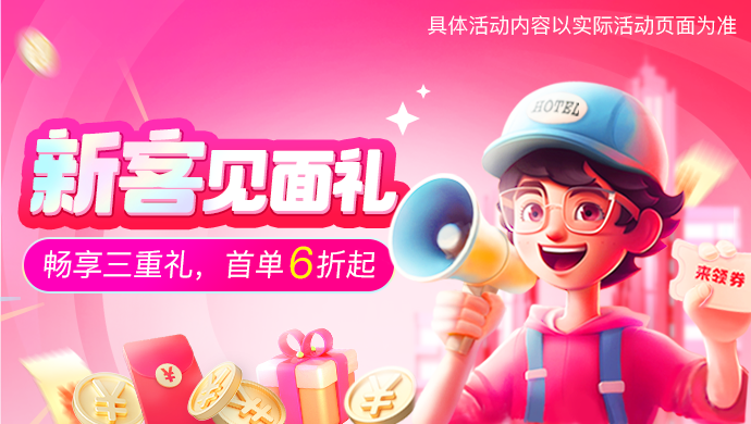 美团酒店新客见面礼