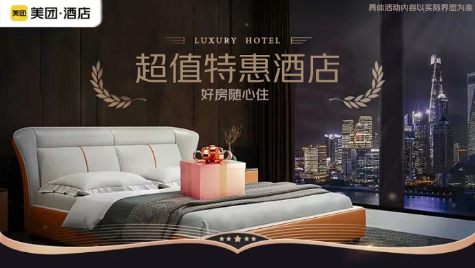 美团酒店优惠页