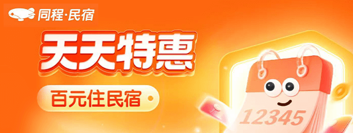 同程民宿特惠页