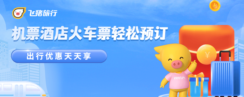 飞猪酒店机票火车票门票聚合活动