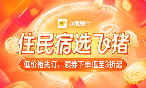 飞猪民宿特价