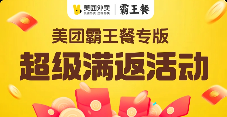 美团霸王餐活动