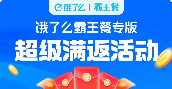 饿了么霸王餐