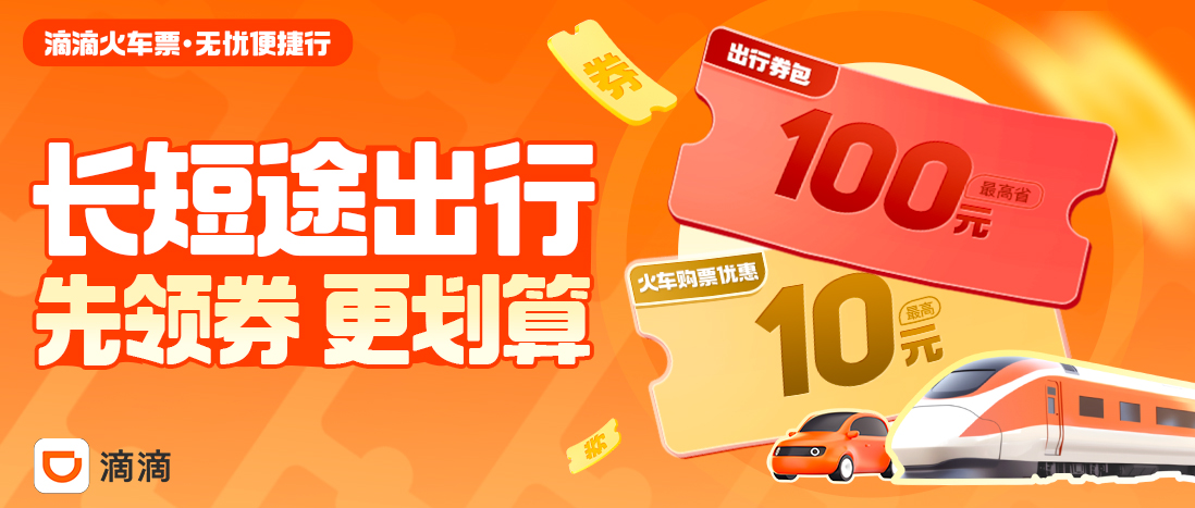 滴滴出行打车优惠天天领